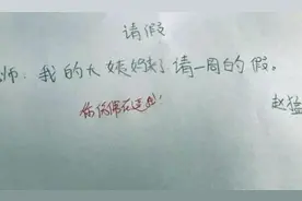 小学生请假条火了，理由太不走心，老师气坏：回去吧，别再来了图片