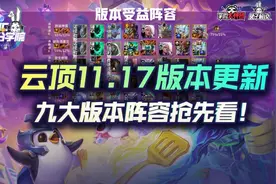 云顶之弈11.17版本更新，九大版本T0强势阵容抢先看图片
