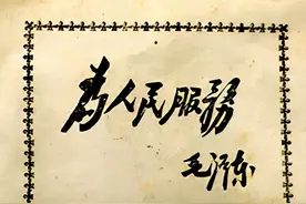 毛主席题写的“为人民服务”堪称绝唱，笔笔厚重，字字沉静，罕见图片