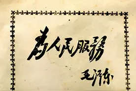 毛主席题写的“为人民服务”堪称绝唱，笔笔厚重，字字沉静，罕见图片