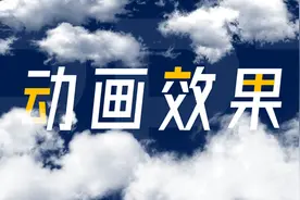 PPT居然能做这样的动画，真的长见识了图片