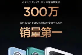 全球销量300万台，小米11Pro成为国内最受欢迎的高端旗舰之一图片