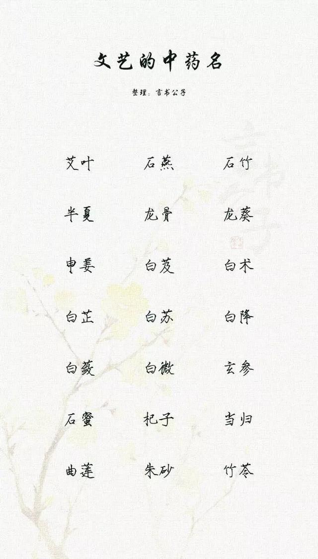 文艺的中药名，以中药名取名，唯美有诗意