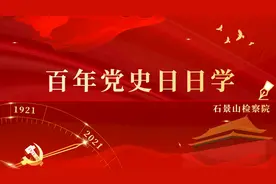 【百年党史日日学】中共六大图片