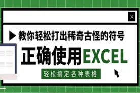 Excel如何输入对号、叉号等特殊符号，2分钟即可学会图片