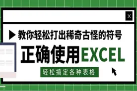 Excel如何输入对号、叉号等特殊符号，2分钟即可学会图片