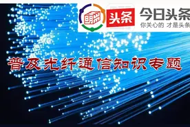 [普及知识] 光纤接续与安装图片