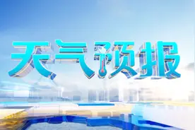 广西全区维持晴朗干燥 30日起转阴雨视频封面