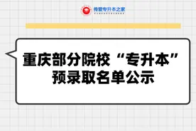 重庆部分院校“专升本”预录取名单公示图片