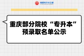 重庆部分院校“专升本”预录取名单公示图片