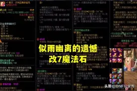 DNF：改8失败赔偿6万、改8成功奖励30万！旭旭宝宝按下了确定键图片
