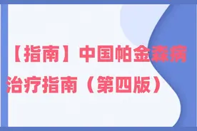 「指南」中国帕金森病治疗指南（第四版）图片