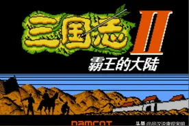 霸王的大陆：三十年前的三国神作，但却留下一堆百思不解的秘密图片