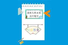 高中数学（2019人A版）教材课后习题答案图片