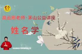 江苏茅山道院特邀著名风水师高云鹏老师来院授课姓名学讲座图片