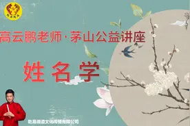 江苏茅山道院特邀著名风水师高云鹏老师来院授课姓名学讲座图片