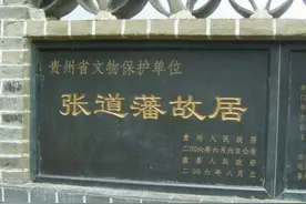 「盘州文旅」省级文物保护单位——张道藩故居图片