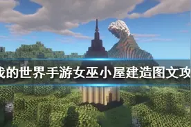 《我的世界手游》女巫小屋怎么建 女巫小屋建造图文攻略图片