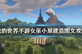 《我的世界手游》女巫小屋怎么建 女巫小屋建造图文攻略图片