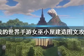 《我的世界手游》女巫小屋怎么建 女巫小屋建造图文攻略图片