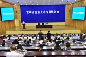 吉林省企业上市专题培训会在长春新区盛大举行图片