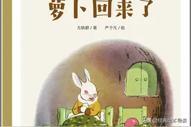 让孩子学会分享与帮助——《萝卜回来了》精读图片