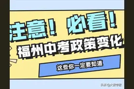 中考必看！超详细解读这些年福州中考政策的进化史！那2022年呢？图片