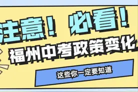 中考必看！超详细解读这些年福州中考政策的进化史！那2022年呢？图片