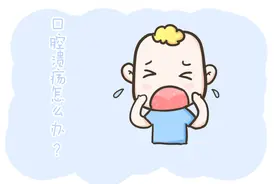 孩子口腔溃疡总发作？学会这4招，好得快图片