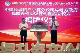 今天，中国长城资产宁夏分公司成立！与银川、吴忠两地签署战略合作协议图片