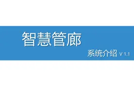 多图带你了解智慧管廊系统图片