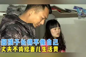 只因儿子长得像妻子不像自己，丈夫怀疑不是亲生的，拒绝给生活费图片