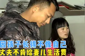 只因儿子长得像妻子不像自己，丈夫怀疑不是亲生的，拒绝给生活费图片