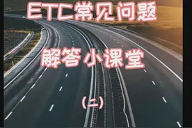 ETC常见问题解答小课堂（二）图片