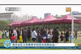 南京各区义务教育学校招生政策出台 11个区公办校可“保底”图片