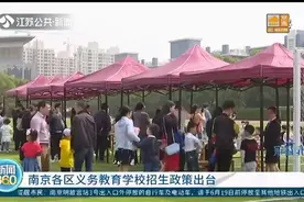 南京各区义务教育学校招生政策出台 11个区公办校可“保底”图片