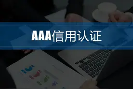 全解读｜什么是企业3A认证图片