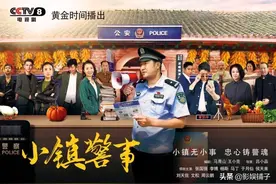 《小镇警事》首播质量上乘，地道东北喜剧，张国强演活了基层警察图片