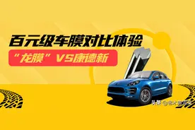 硬核百元级车膜对比测试~“龙膜”VS康得新图片