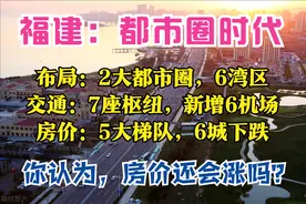 福建2025：2大都市圈，11条通道，7大枢纽，6座机场，6城房价下跌图片