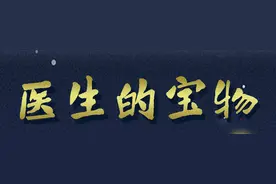 你从没见过的，医生的宝物来啦！图片