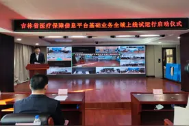 吉林省医疗保障信息平台基础业务全域上线试运行图片