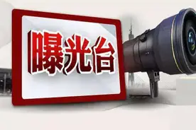曝光 | 天津8地被举报！调查处理情况来了！图片