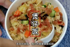 最家常！最简单的煲仔饭！孩子超级爱吃！看一眼就知道好吃的饭图片