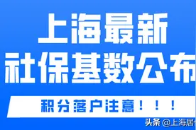 2020年上海最新社保基数公布：9339！上海积分落户受影响图片