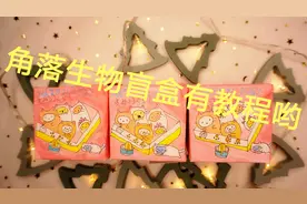 小姐姐教你手工制做，角落生物盲盒，超级可爱太喜欢了视频封面