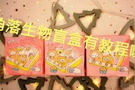 小姐姐教你手工制做，角落生物盲盒，超级可爱太喜欢了视频封面