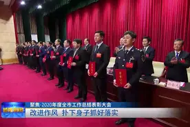 聚焦·2020年度全市工作总结表彰大会｜改进作风 扑下身子抓好落实图片