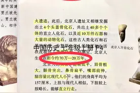 “北京人”到底有多老？同为人教版初中教材，“历史”与“生物”说法差了20万年图片
