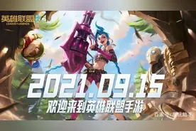 《英雄联盟手游》即将不删档测试，但它真的有那么好吗图片
